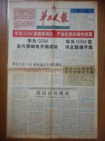 华为人报1998年10月20日 总76期 4版全 华为GSM系统商用化、产业化的突破性进展 迎接新的挑战—李一男副总裁接受专访 华为人的榜样:我这三十年—IBM大中华地区董事长兼首席执行总裁周伟焜