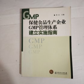 保健食品生产企业GMP管理体系建立实施指南