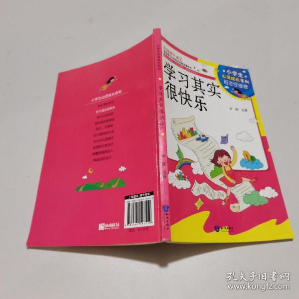 小学生心灵成长系列：学习其实很快乐