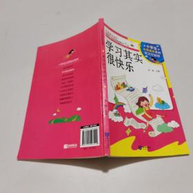 小学生心灵成长系列：学习其实很快乐