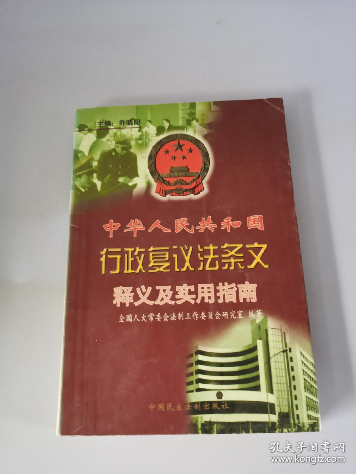 中华人民共和国行政复议法条文释义及实用指南