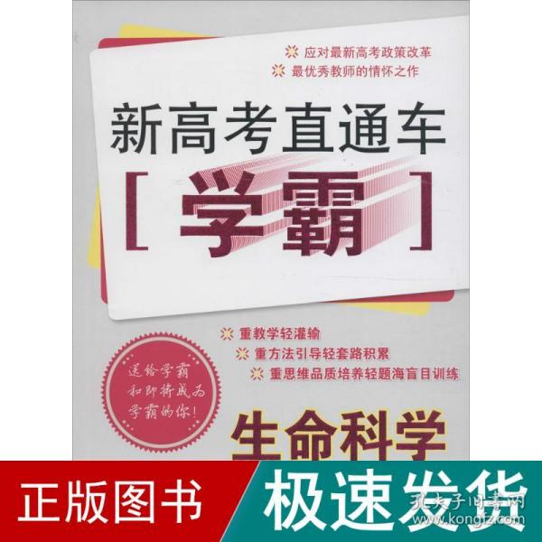 新高考直通车学霸：生命科学