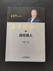 五步组合论 ：选经理人