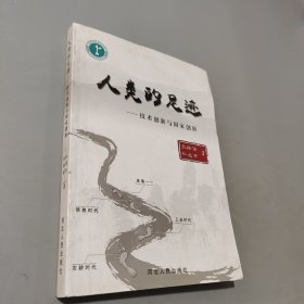 人类的足迹