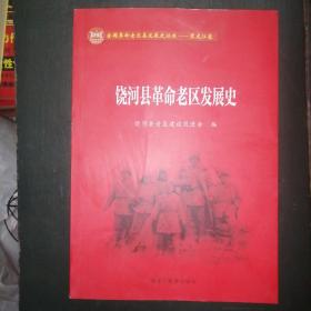 全国革命老区县发展史丛书，黑龙江卷——饶河县革命老区发展史，16开未翻阅过