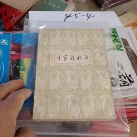 千家诗新注 84-4 随机发货