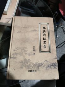 品药内证实录