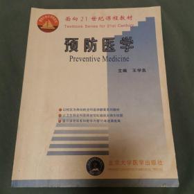 预防医学——面向21世纪课程教材