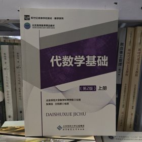 代数学基础（第2版）上册