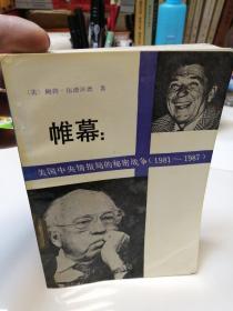 帷幕：美国中央情报局的秘密战争（1981—1987）