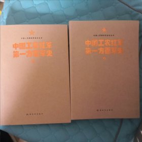 中国人民解放军战史丛书:中国工农红军第一方面军史(上、下）