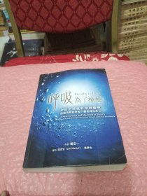 呼吸，为了疗愈：全新的呼吸科学与医学，透过清醒的呼吸，彻底转化身心