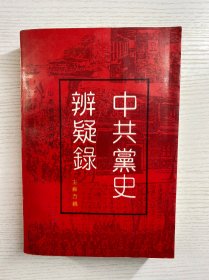 中共党史辨疑录 新民主主义革命时期（正版如图、内页干净）