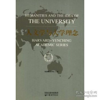 【正版书籍】哈佛燕京学术系列人文学与大学理念