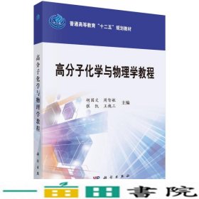 高分子化学与物理学教程/普通高等教育“十二五”规划教材