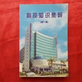 科技知识集粹（第一辑）创刊号