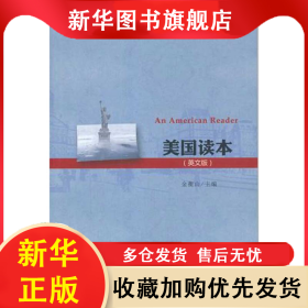 美国读本(英文版) 金衡山 9787301192283 北京大学出版社