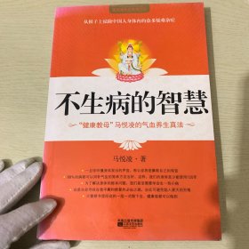 不生病的智慧