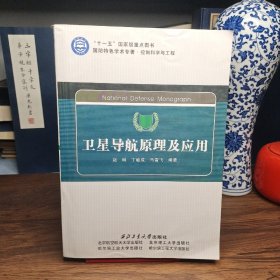 控制科学与工程国防特色学术专著：卫星导航原理及应用