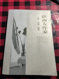 陕西女作家(小说卷)