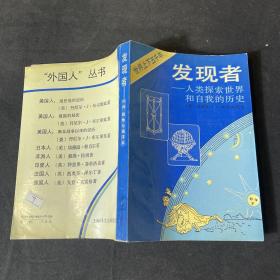 发现者:人类探索世界和自我的历史.时间、陆地与海洋篇