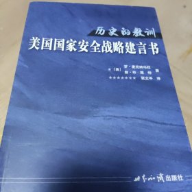 历史的教训：美国国家安全战略建言书