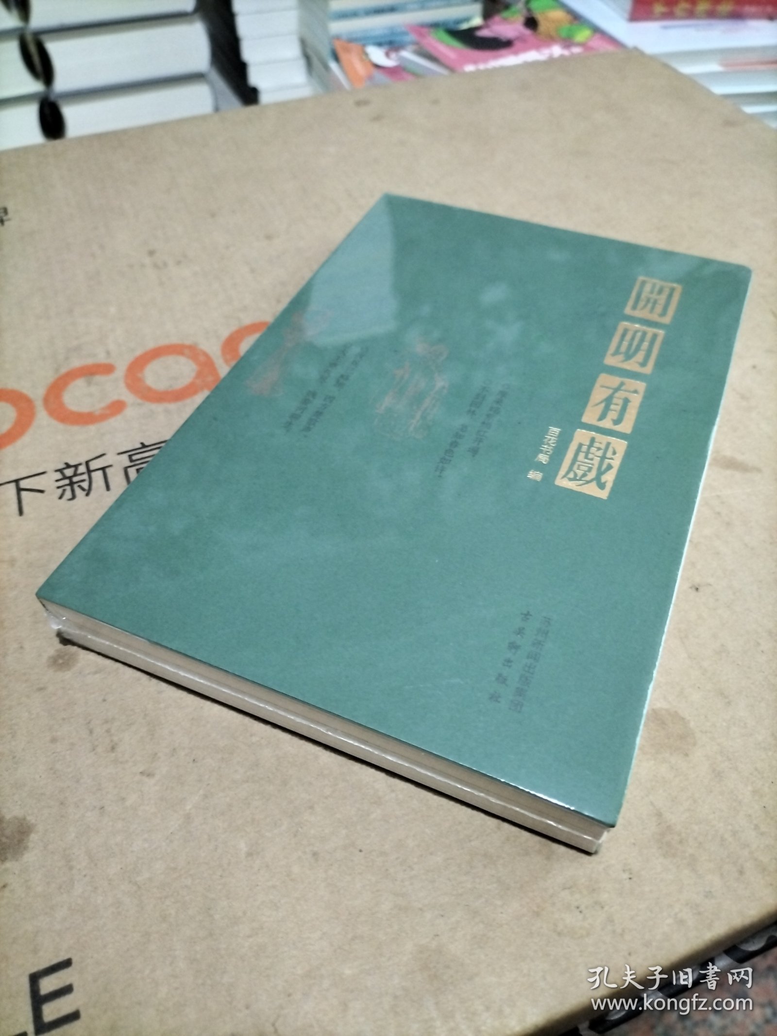 开明有戏
