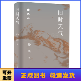 旧时天气（老舍研究专家孙洁十年散文精选，解读艺术与人生的精神联结，品味高雅与平凡的共情共美。）