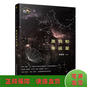 黑洞和幸运星/趣味天文学系列丛书