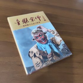 金猴宗师：我的猴王父亲六龄童