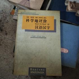 科学地评价汉语汉字