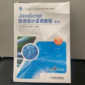 JavaScript程序设计实例教程 第2版