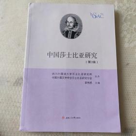 中国莎士比亚研究（第3辑）稀缺本