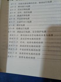 全国中等职业技术学校机电设备安装与维修专业教材：电梯电气控制原理及维护