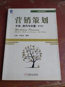 营销策划：营销策划:方法、技巧与文案