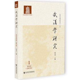 武汉学研究 2022年第1期 总第7期涂文学普通图书/国学古籍/社会文化