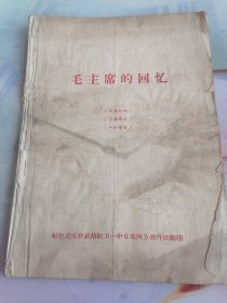 毛主席的回忆
