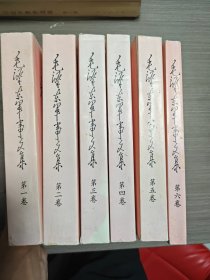 毛泽东军事文集全六册一版一印
