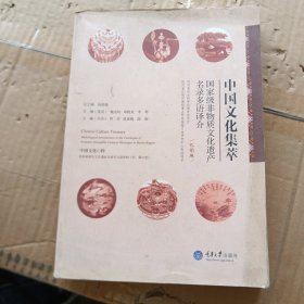 中国文化集萃：国家级非物质文化遗产名录多语译介（巴蜀卷）