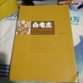 白老虎