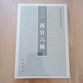 汉官六种：中国史学基本典籍丛刊