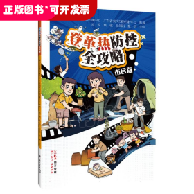 登革热防控全攻略(市民版)