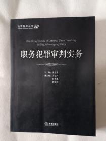 《法官智库丛书：职务犯罪审判实务》，16开。