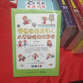 漫画图解美国人从早到晚说的英语