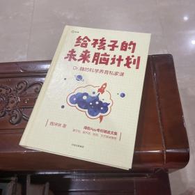 给孩子的未来脑计划