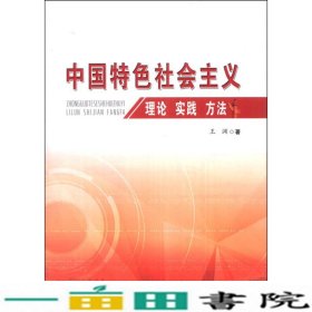 中国特色社会主义理论 实践 方法