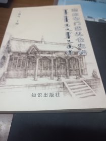 瑞应寺门巴札仓史略（蒙汉）