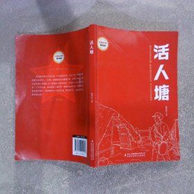 活人塘/经典文学课外阅读