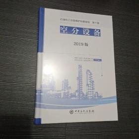 石油化工设备维护检修规程 2019版 第十册：空分设备