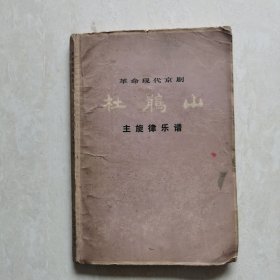 革命现代京剧《杜鹃山》主旋律乐谱